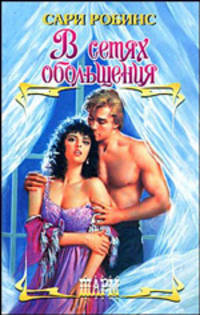 В сетях обольщения