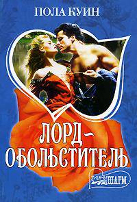 Лорд - обольститель