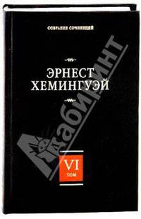 Собрание сочинений. В 7 томах. Том 6. За рекой, в тени деревьев. Лев Мисс Мэри. Опасное лето
