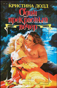Один прекрасный вечер