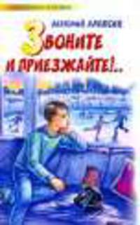 Звоните и приезжайте!