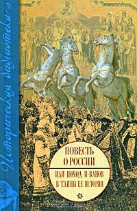 Повесть о России, или Поход и-ванов в тайны ее истории