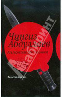 Альтернатива для грешников