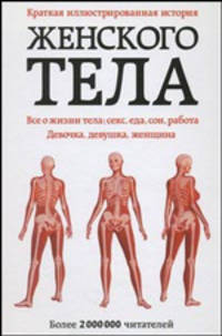 Краткая иллюстрированная история женского тела