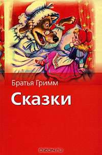 Сказки братьев Гримм