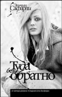 Туда без обратно