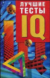 Лучшие тесты IQ