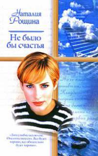 Не было бы счастья