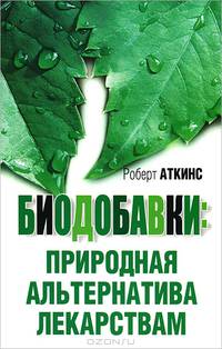 Биодобавки. Природная альтернатива лекарствам - 2 изд.