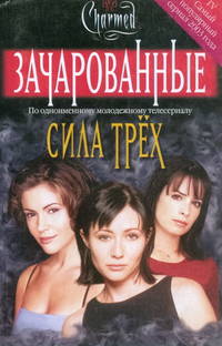 Сила трех