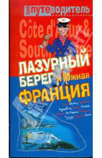 Лазурный берег и Южная Франция