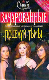 Поцелуй тьмы - (Зачарованные)