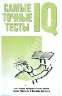 Самые точные тесты IQ тестов