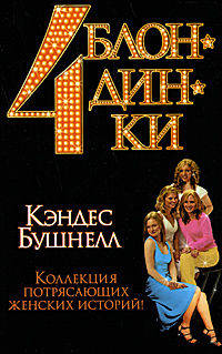 Четыре блондинки
