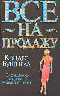 Все на продажу