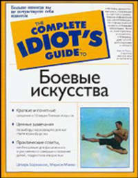 Боевые искусства: Пер. с англ. - (The Complete Idiot`s Guide To)
