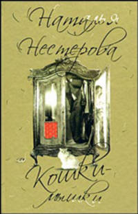 Кошки - мышки
