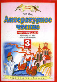 Литературное чтение. Рабочая тетрадь № 1. К учебнику Э.Э. Кац "Литературное чтение" 3 класс