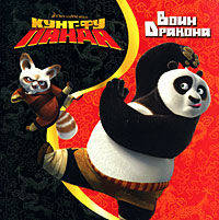Кунг-фу Панда. Воин Дракона