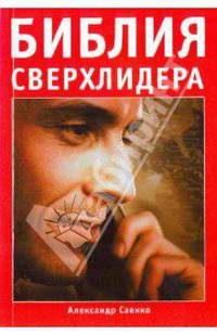 Библия сверхлидера: Как развить сверхспособности