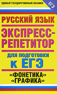 Русский язык. "Фонетика." "Графика". Экспресс-репетитор для подготовки к ЕГЭ