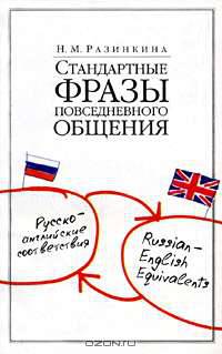 Стандартные фразы повседневного общения: Русско-английские соответствия.