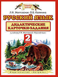 Русский язык. 2 класс. Дидактические карточки-задания к учебнику Л. Я. Желтовской