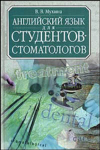Английский язык для студентов-стоматологов. Учебник