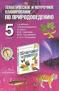 Природоведение. 5 класс. Тематическое и поурочное планирование к учебнику Б.Ф. Сергеева и др.