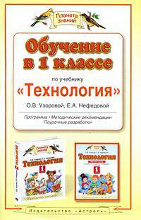 Обучение в 1 классе по учебнику "Технология" Узоровой О.В. Программа, методические рекомендации, тематическое планирование
