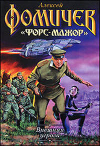Внешняя угроза