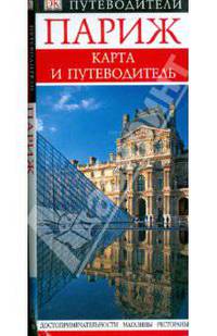 Париж. Карта и путеводитель