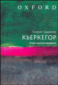 Кьеркегор. Очень краткое введение