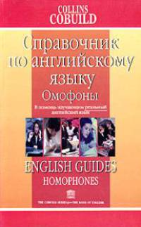 Справочник по английскому языку. Омофоны (COL)