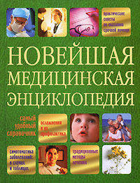 Новейшая медицинская энциклопедия