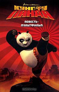 Кунг-фу Панда. Повесть-мультфильм