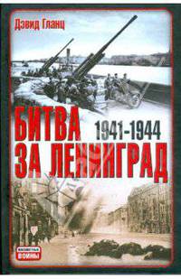 Битва за Ленинград, 1941-1944