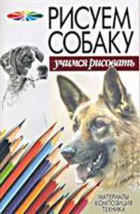 Рисуем собак: Животные. Карандаш - ('Уроки рисунка и живописи') /Фостер У.