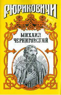 Михаил Черниговский: Жертва ханского гнева