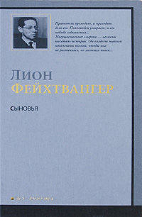 Сыновья: Роман