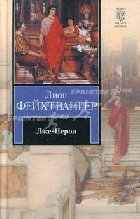 Лже-Нерон