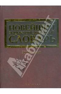 Новейший энциклопедический словарь: 20 тыс. статей /Под ред.Варшавской Е.А.