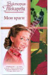 Мои враги
