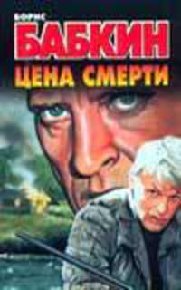 Цена смерти: Роман