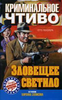 Криминальное чтиво. Зловещее светило