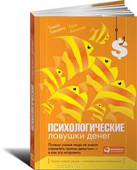 Психологические ловушки денег. Почему умные люди не умеют управлять своими деньгами - и как это исправить
