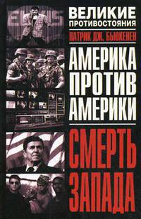 Смерть Запада / Пер. с англ. А. Башкирова - (Великое противостояние. Америка против Америки)
