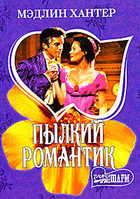 Пылкий романтик