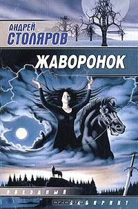 Жаворонок: Сборник. - (Звездный лабиринт)
