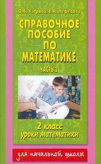 Справочное пособие по математике. Уроки математики. 2 класс. В 2 частях. Часть 2